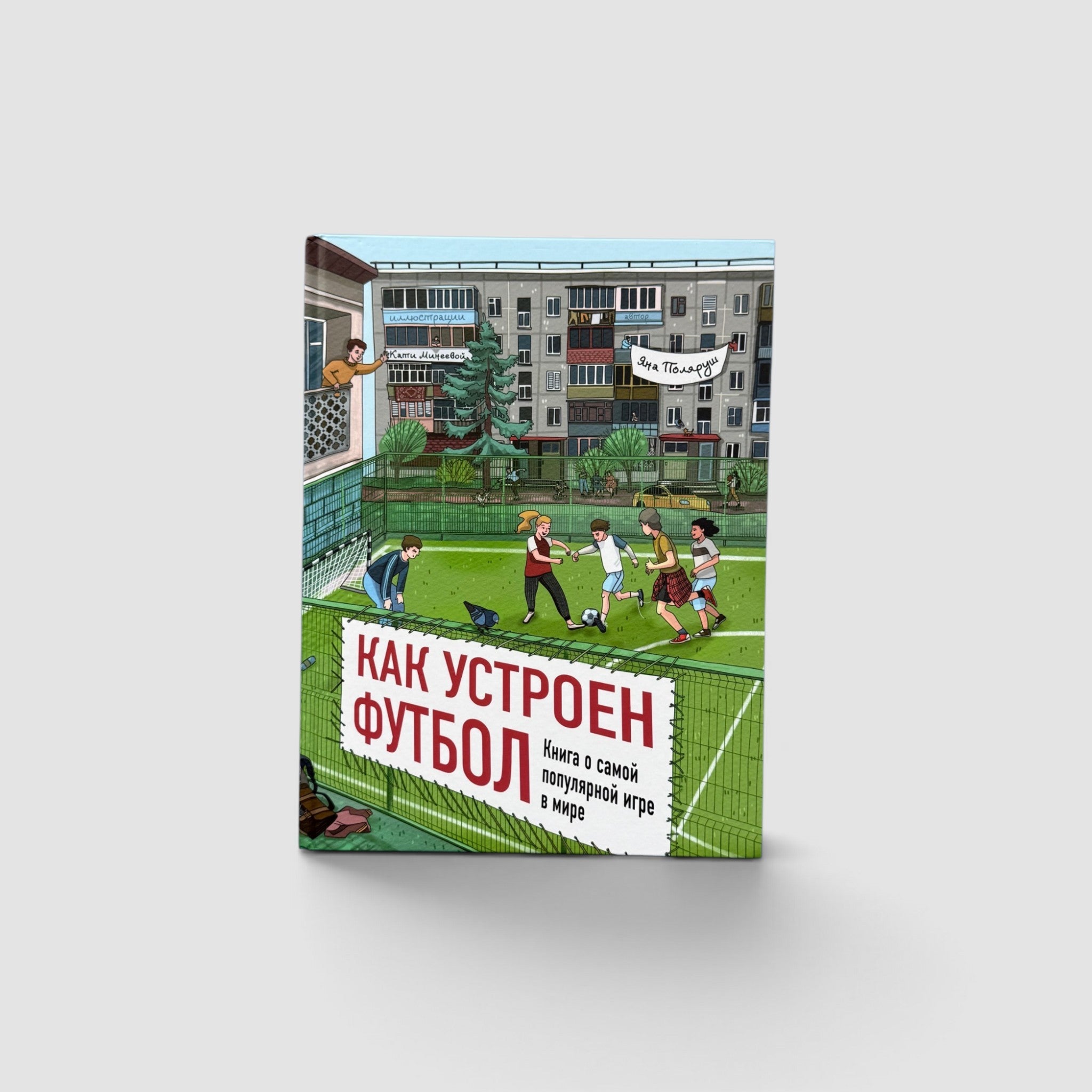 Как устроен футбол. Книга о самой популярной игре в мире