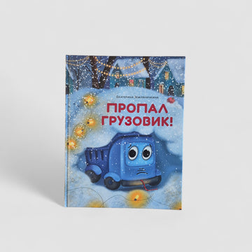Пропал грузовик!