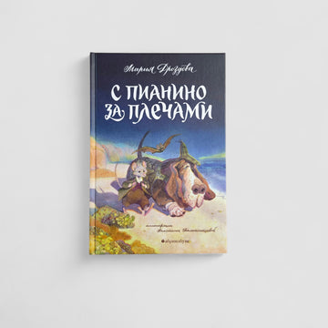 С пианино за плечами