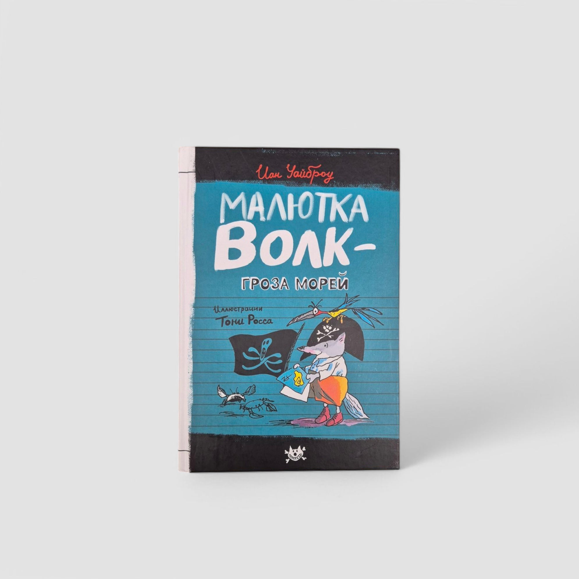 Малютка Волк - Гроза Морей