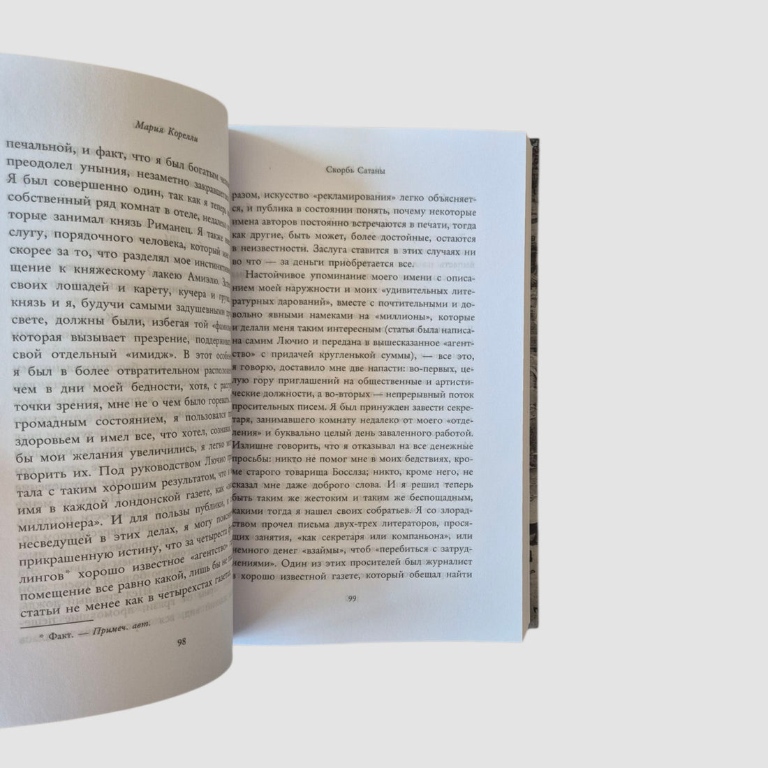 Скорбь Сатаны