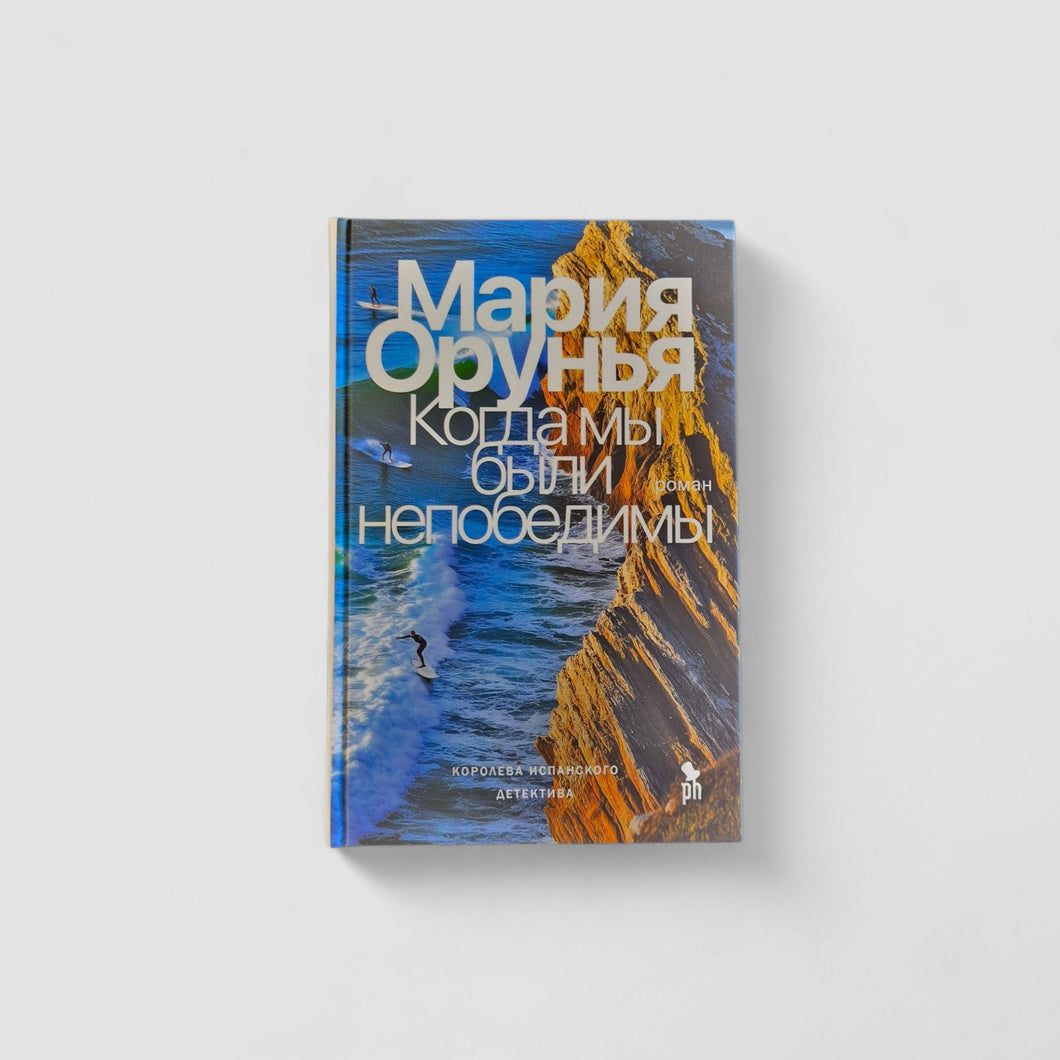 Когда мы были непобедимы