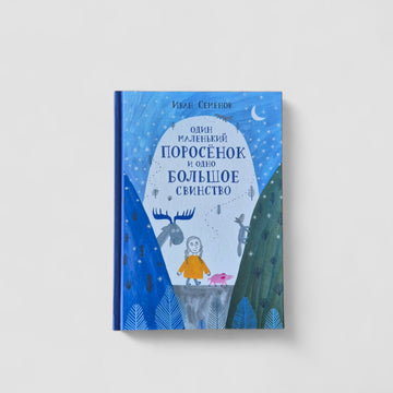 Один маленький поросенок и одно большое свинство