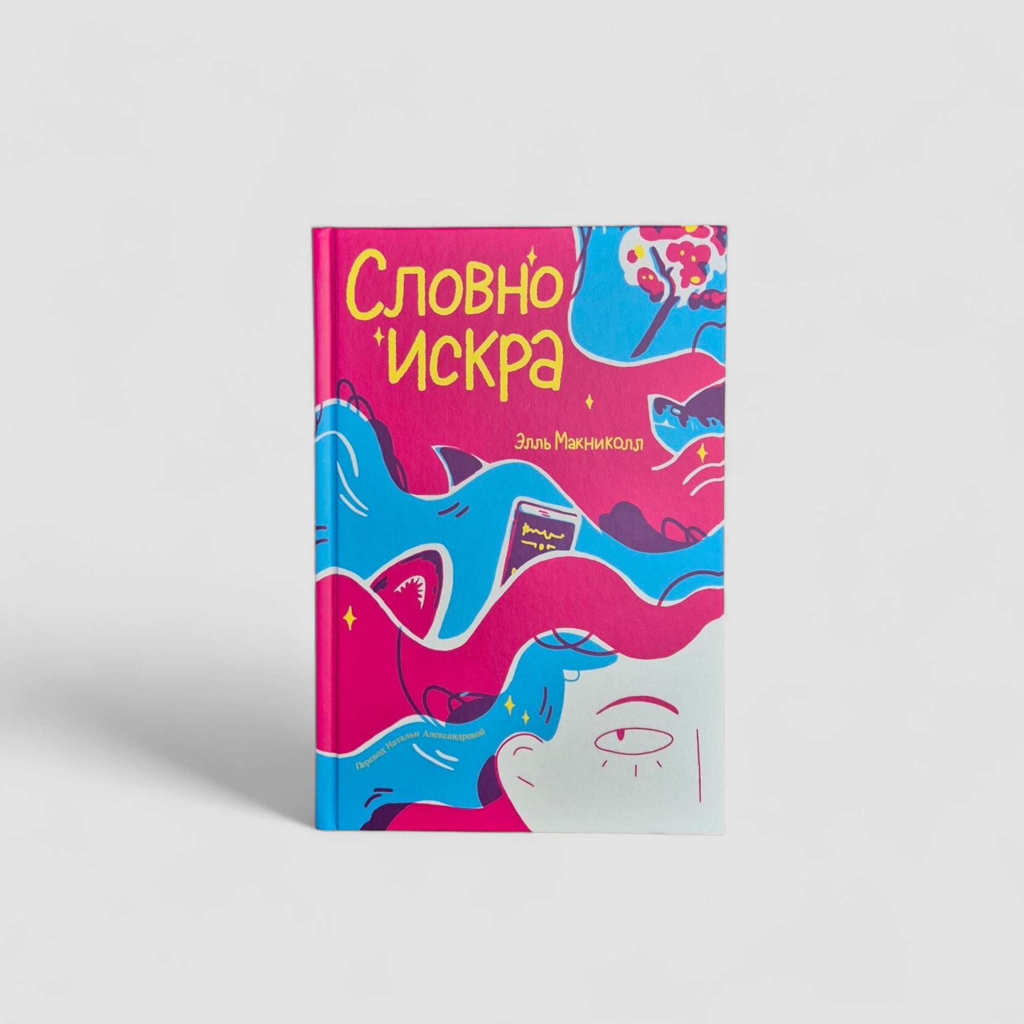 Словно искра