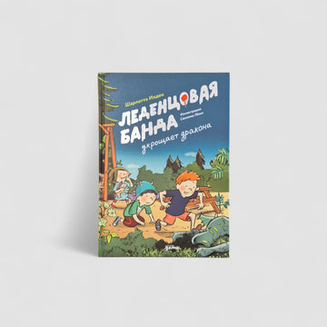 Леденцовая банда укрощает дракона (книга 2)