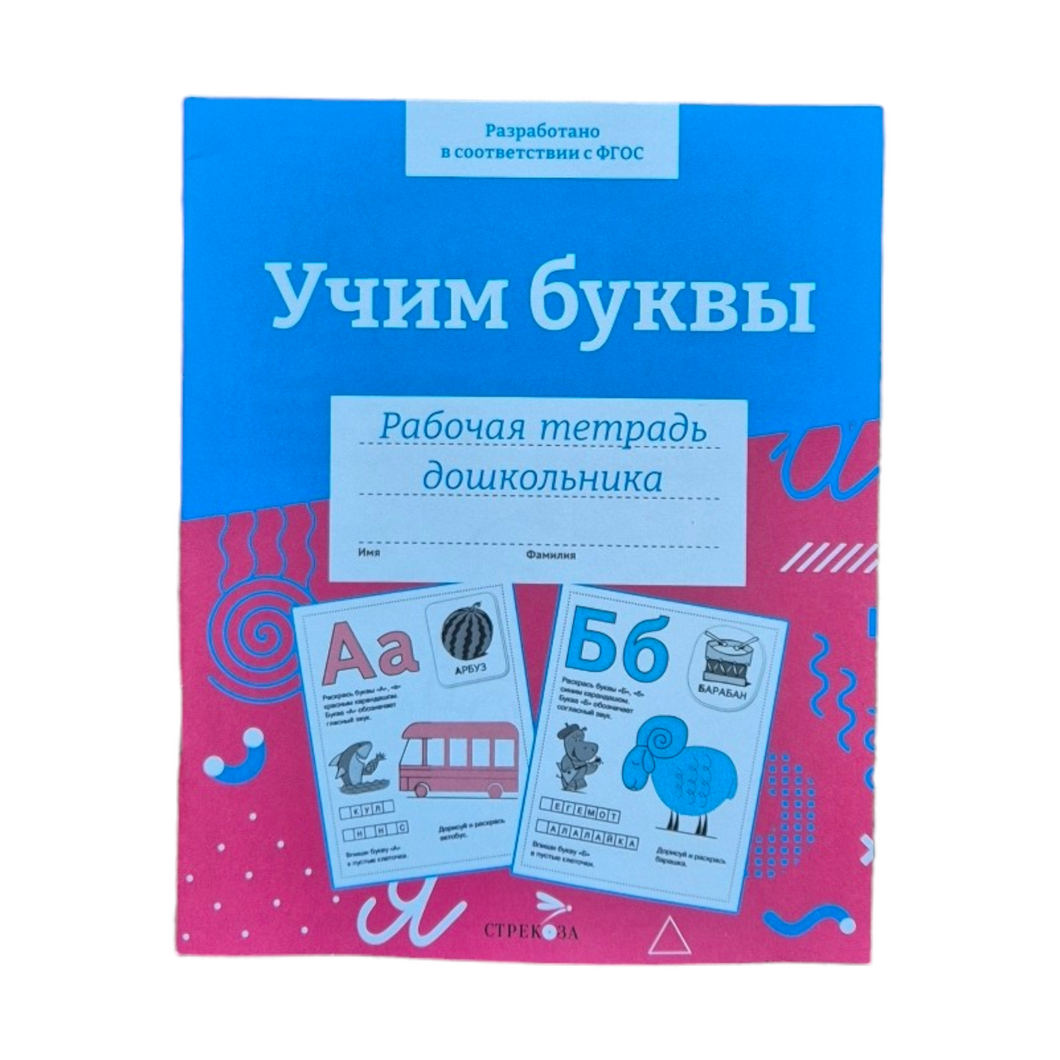 Учим буквы