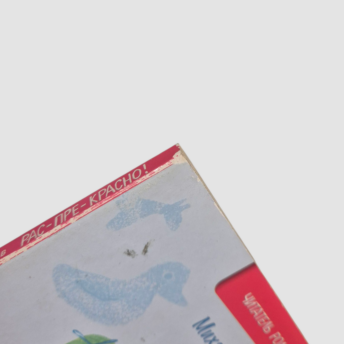 Рас-пре-красно (внешний дефект)