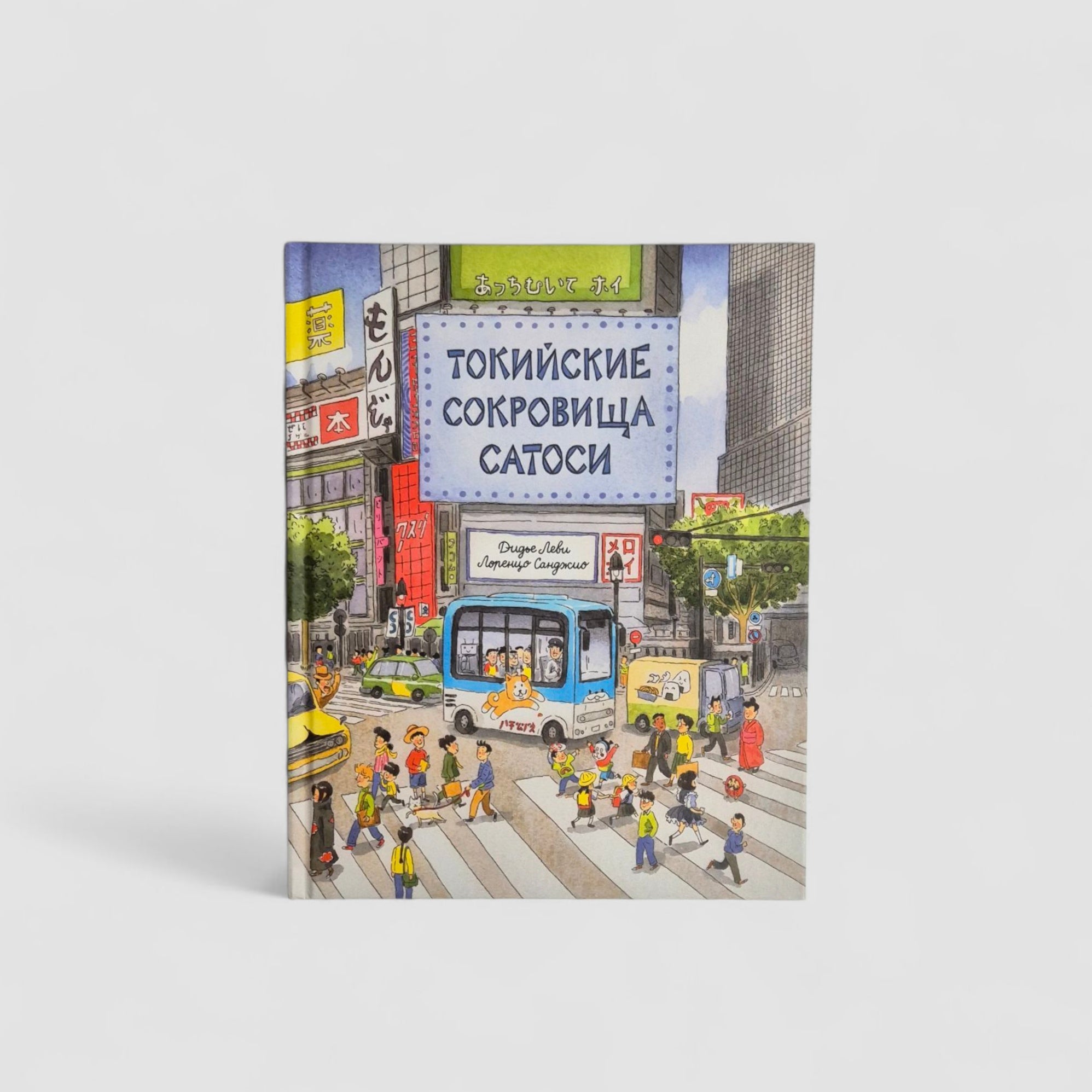 Satoshi's Tokyo Treasures