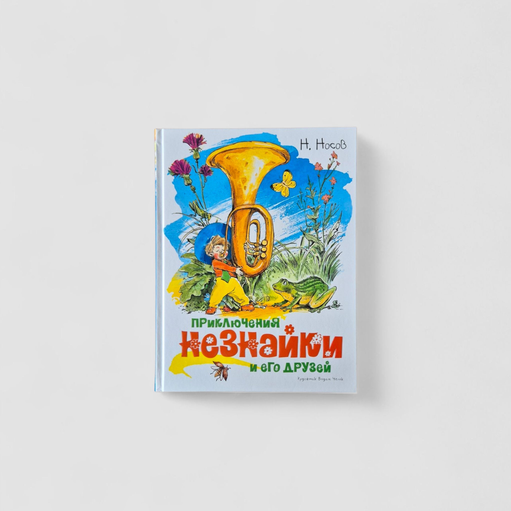 Приключения Незнайки и его друзей (иллюстрации В. Челака)