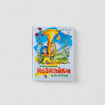 Приключения Незнайки и его друзей (иллюстрации В. Челака)