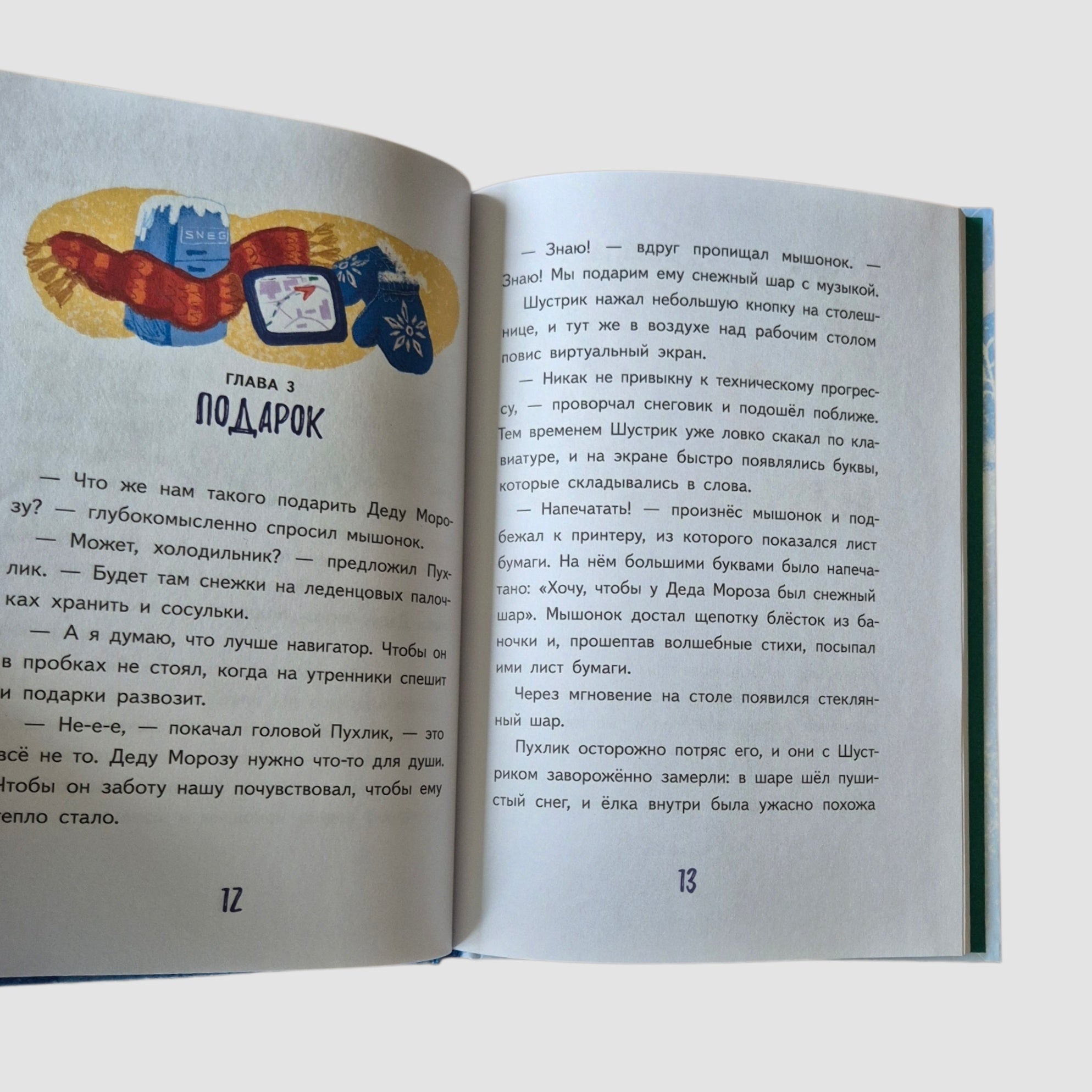 Подарок для Деда Мороза, или Похищение новогодней елки