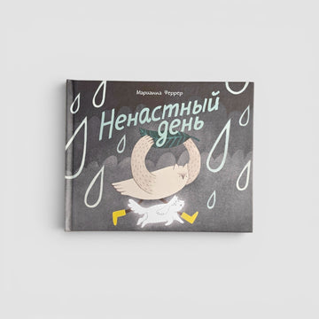 Ненастный день