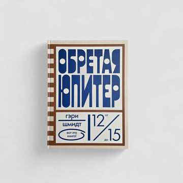 Обретая Юпитер