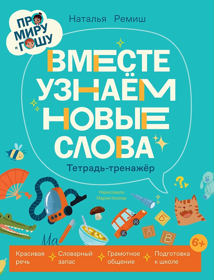 Про Миру и Гошу. Вместе узнаем новые слова. Тетрадь-тренажер