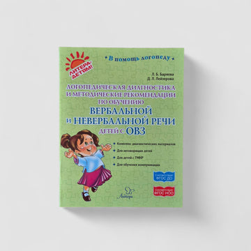 Speech therapy diagnostics and methodological recommendations for teaching verbal and non-verbal speech