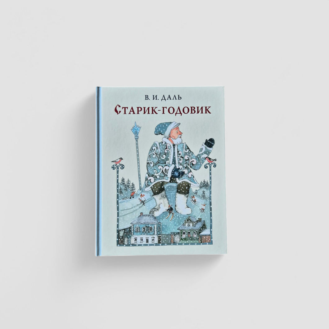 Старик-годовик
