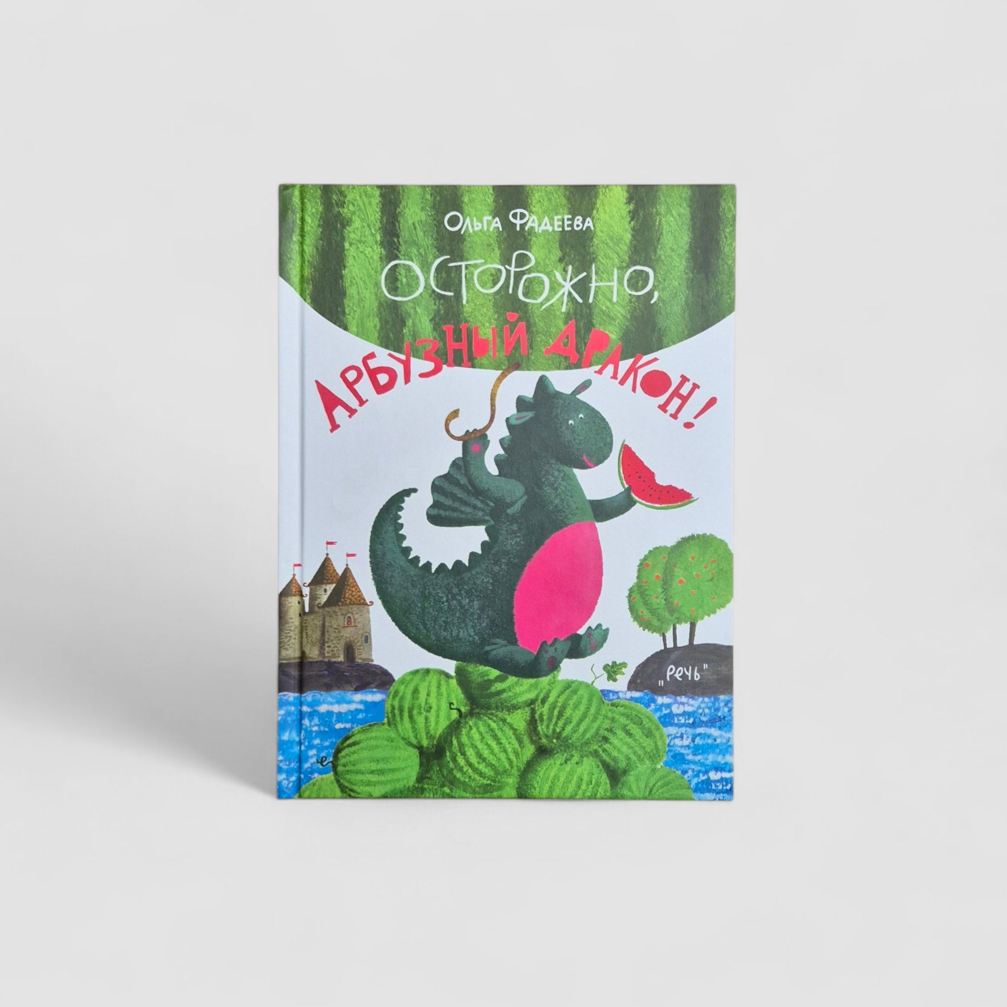 Осторожно, Арбузный Дракон!