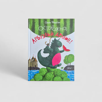 Осторожно, Арбузный Дракон!