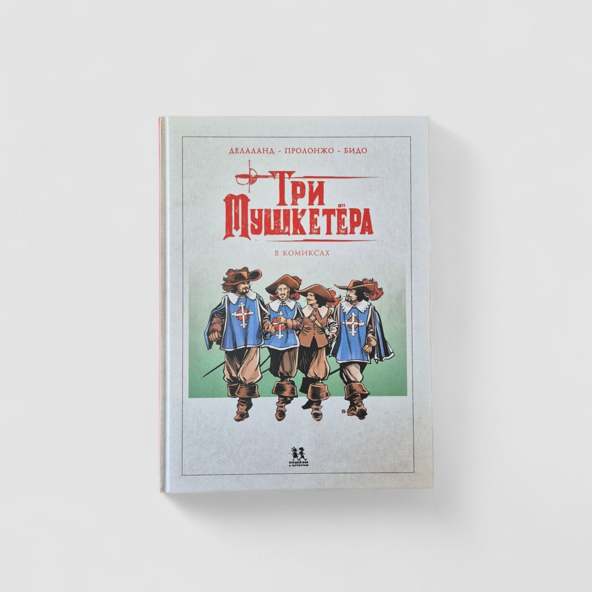 Три мушкетёра в комиксах