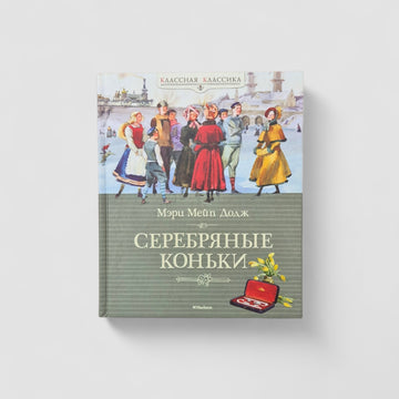 Серебряные коньки