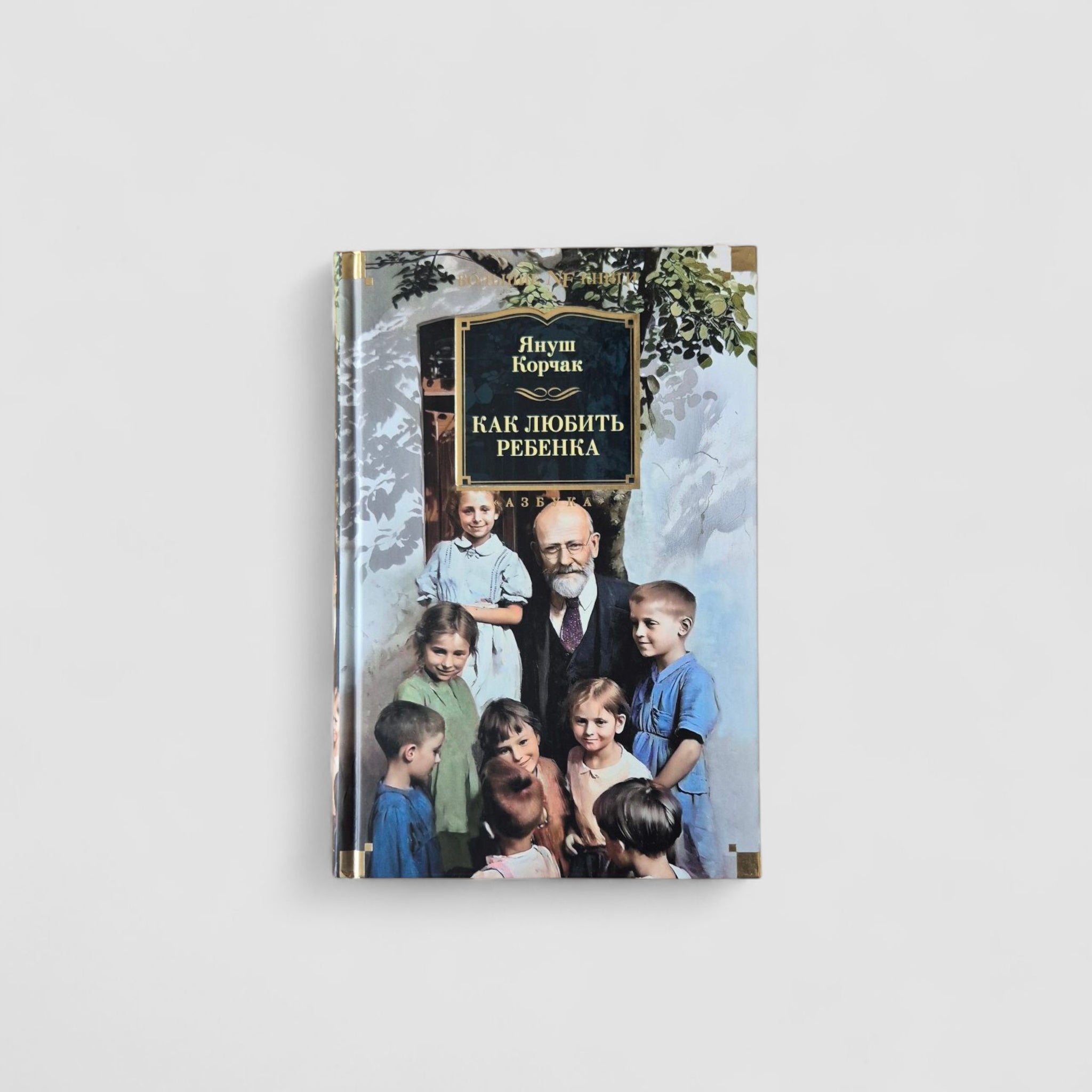 How to love a child
