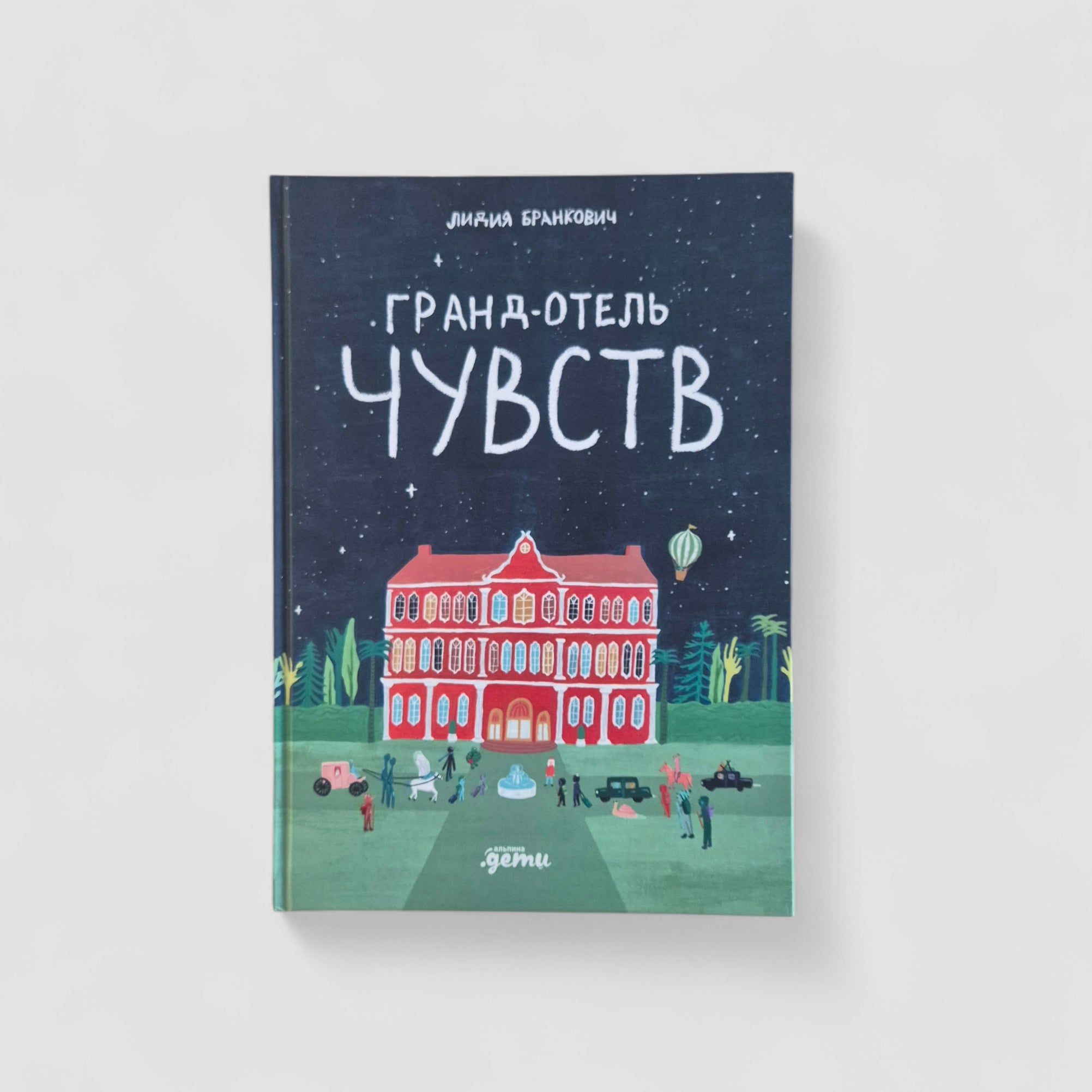 Гранд-отель чувств