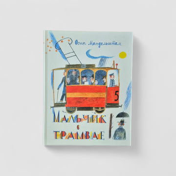 Мальчик в трамвае