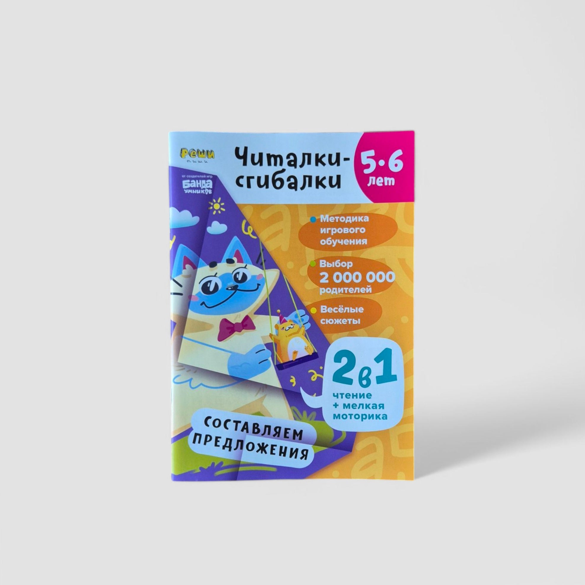 Читалки-сгибалки. 5-6 лет