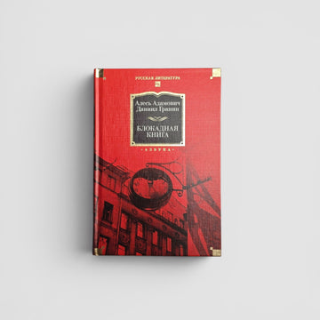 Блокадная книга