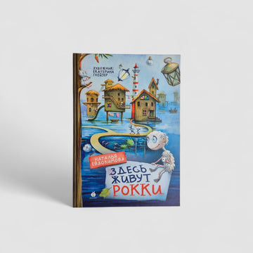 Здесь живут рокки