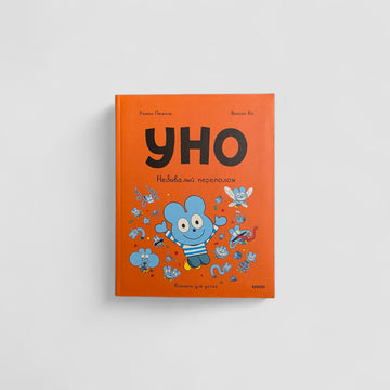 Уно. Небывалый переполох