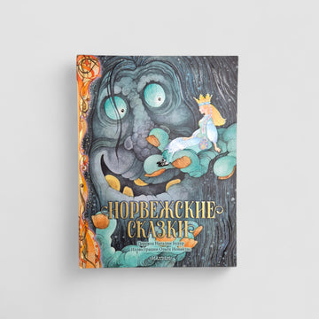 Норвежские сказки