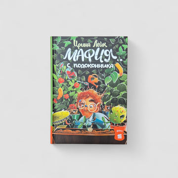 Мафия с подоконника