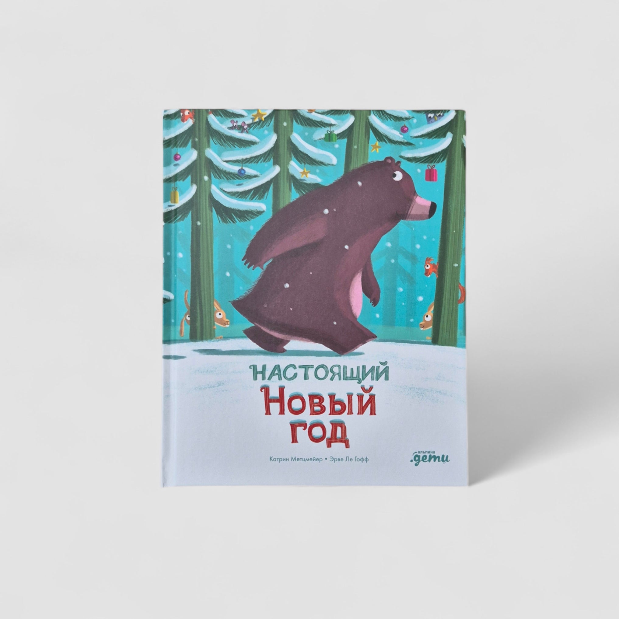 Настоящий Новый год