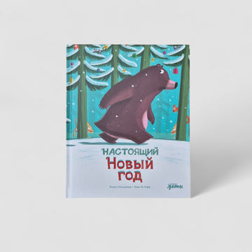 Настоящий Новый год