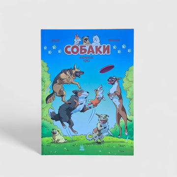 Собаки в комиксах. Том 2