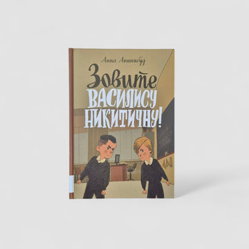 Зовите Василису Никитичну!