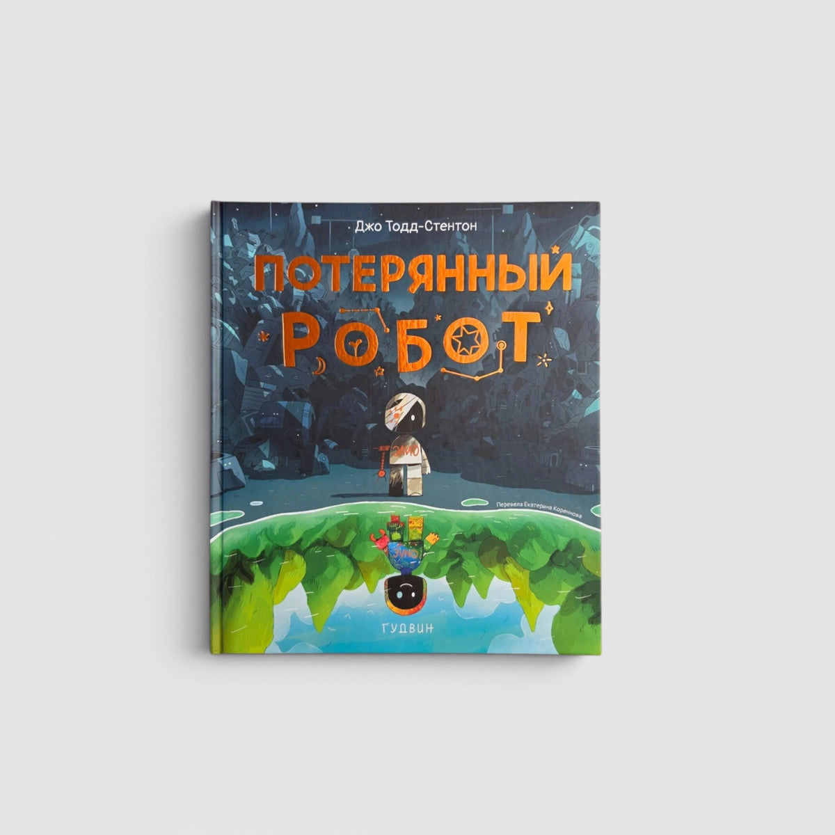 Потерянный робот
