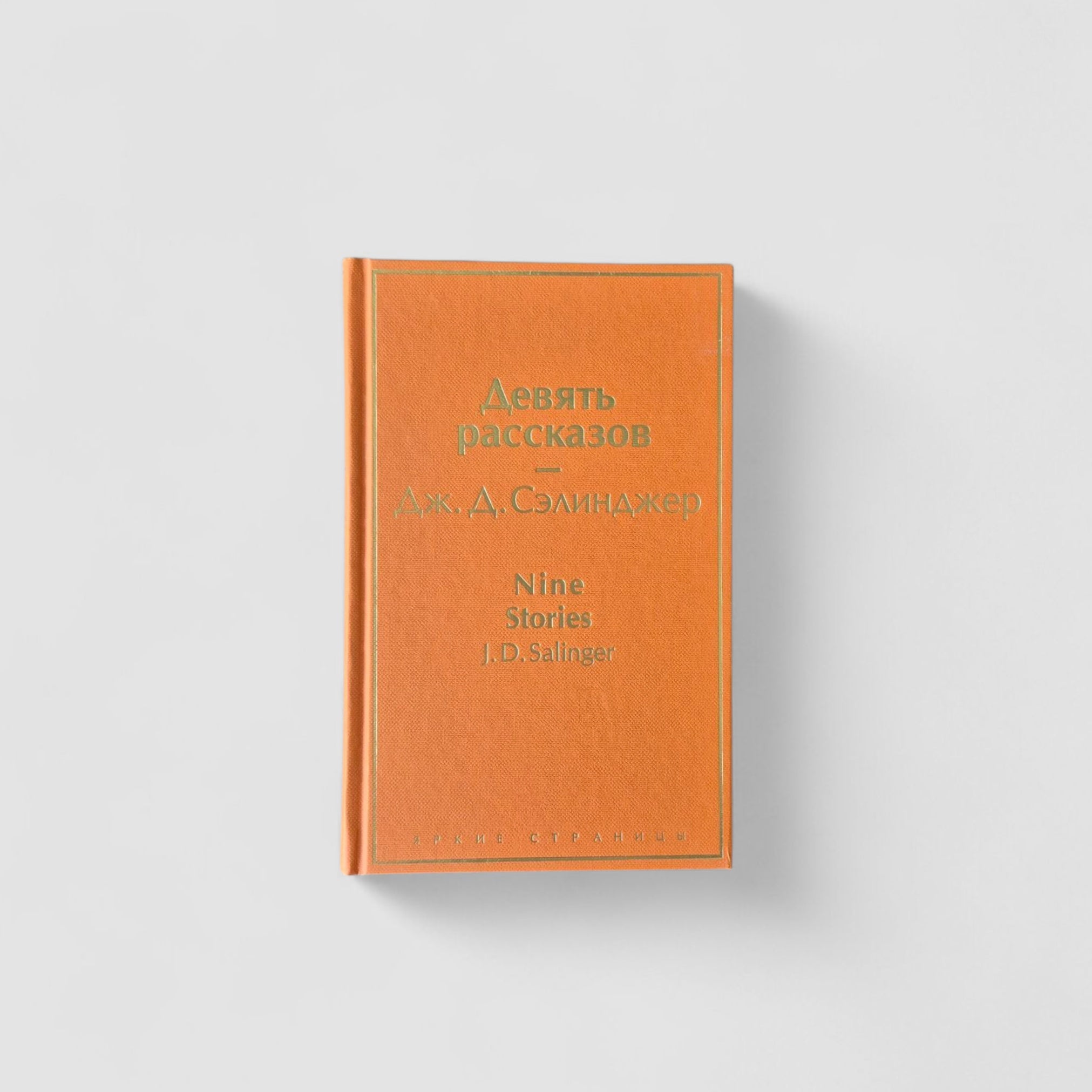 Девять рассказов