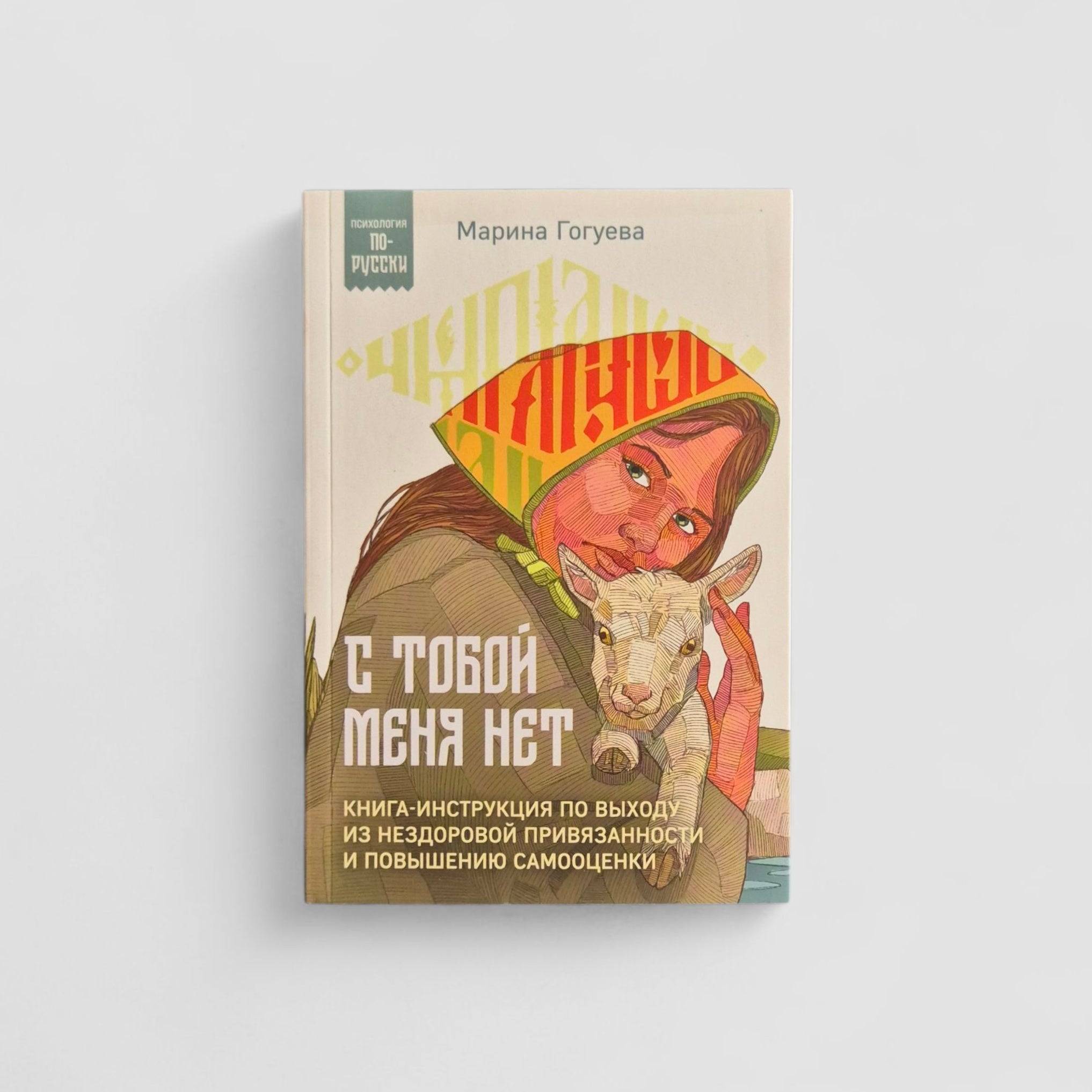 С тобой меня нет. Книга-инструкция по выходу из нездоровой привязанности и повышению самооценки