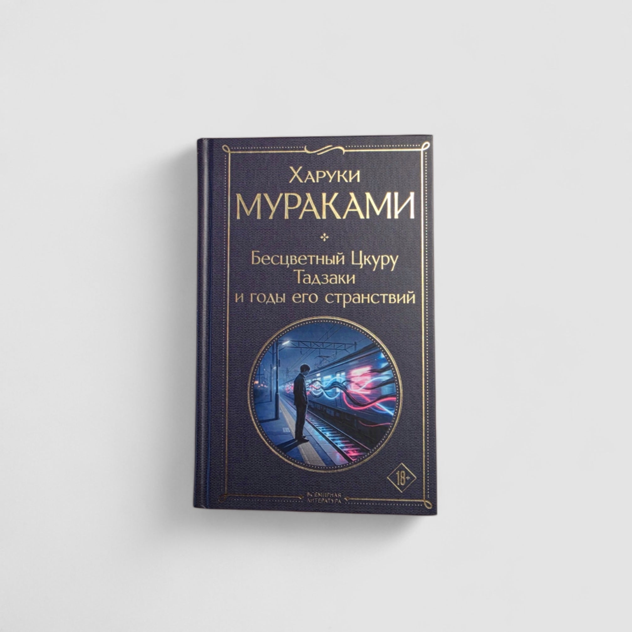 Бесцветный Цкуру Тадзаки и годы его странствий