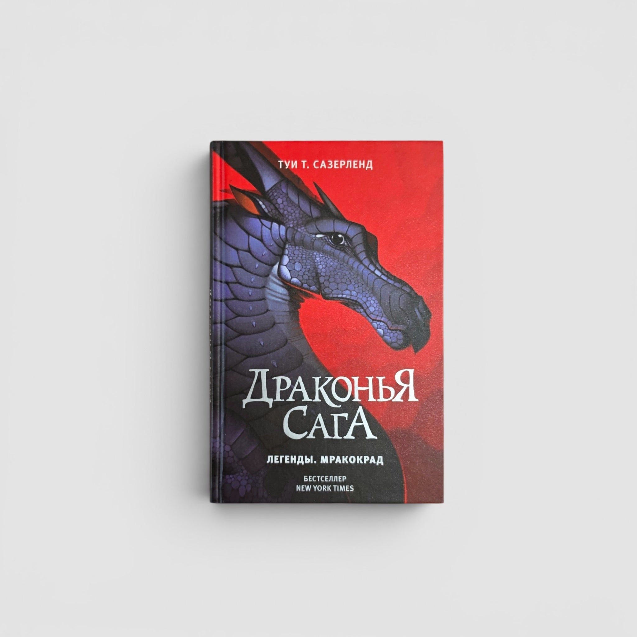 Драконья сага. Легенды. Мракокрад