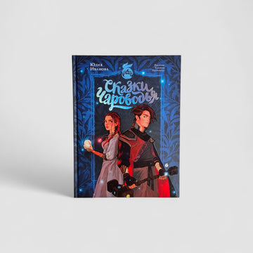 Сказки Чароводья