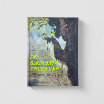 Ее высочество Грязефина, принцесса Сточноводья