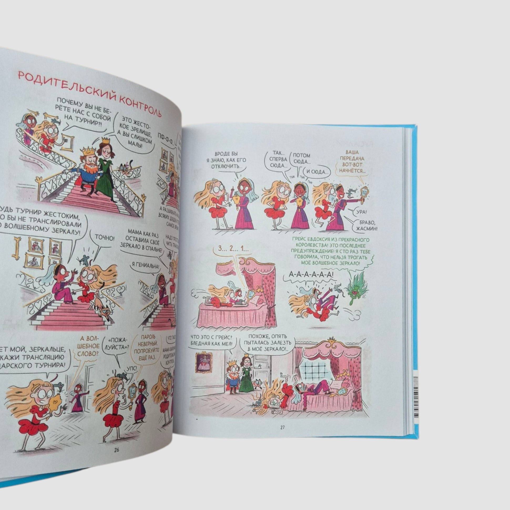 Грейс. Королевство вверх копытами