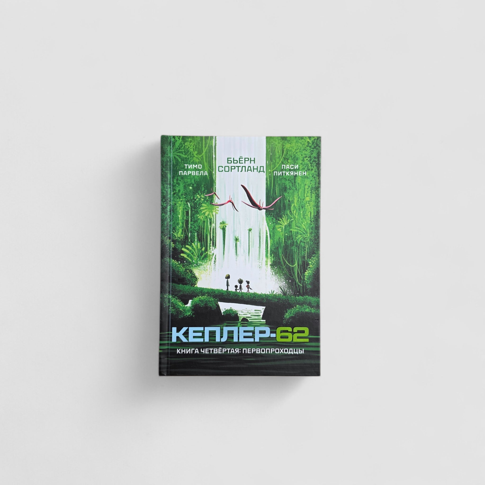Кеплер-62. Книга четвертая: первопроходцы