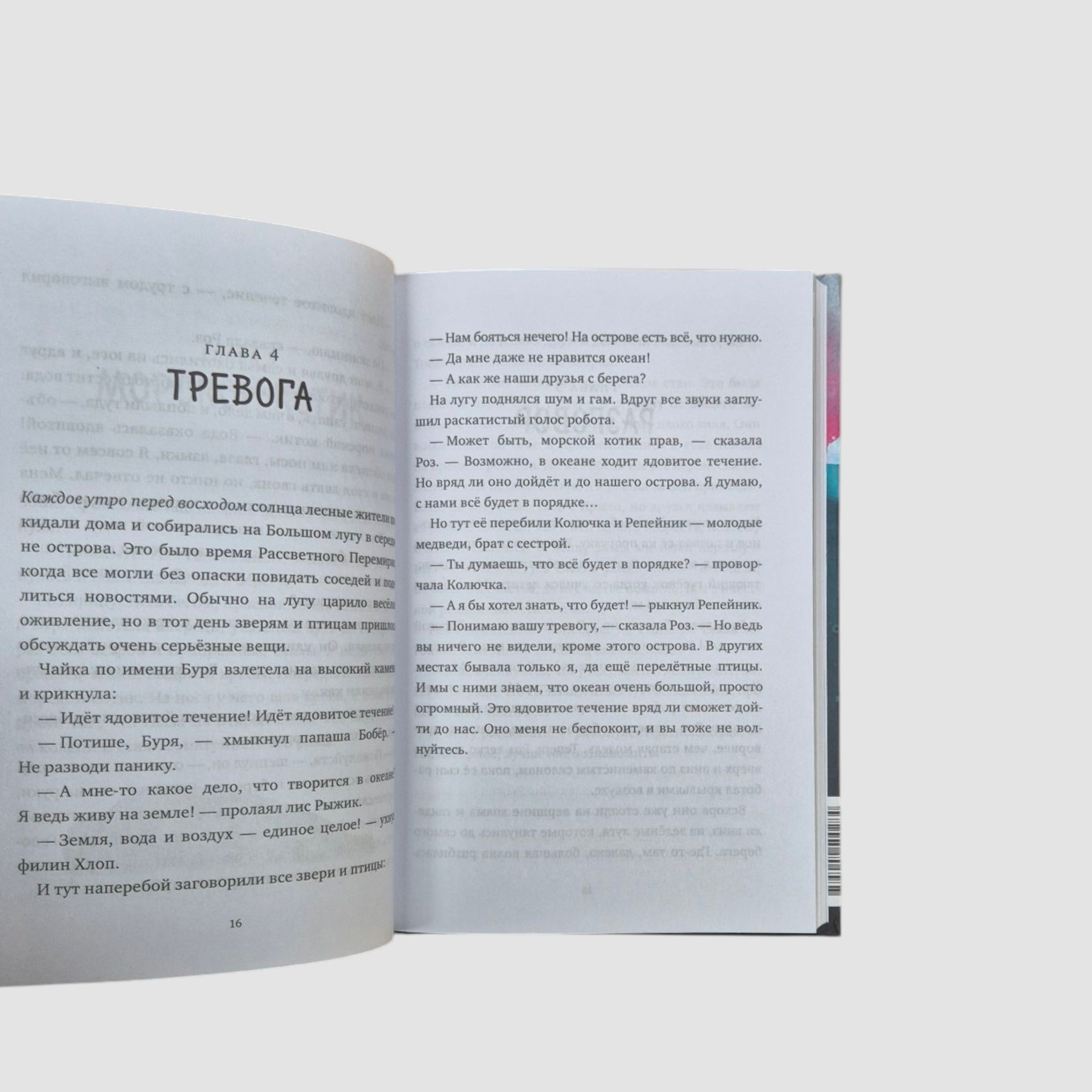 Миссия дикого робота