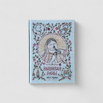 Вышивая раны