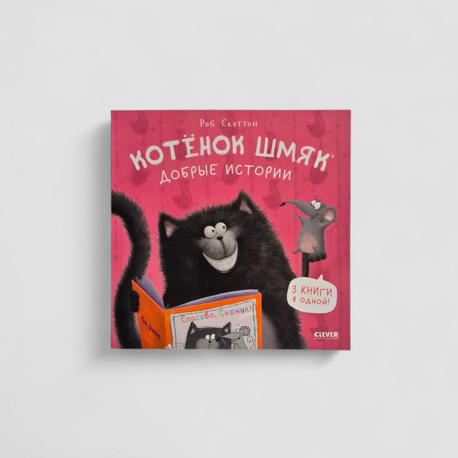 Котенок Шмяк. Добрые истории (мягкая обложка)