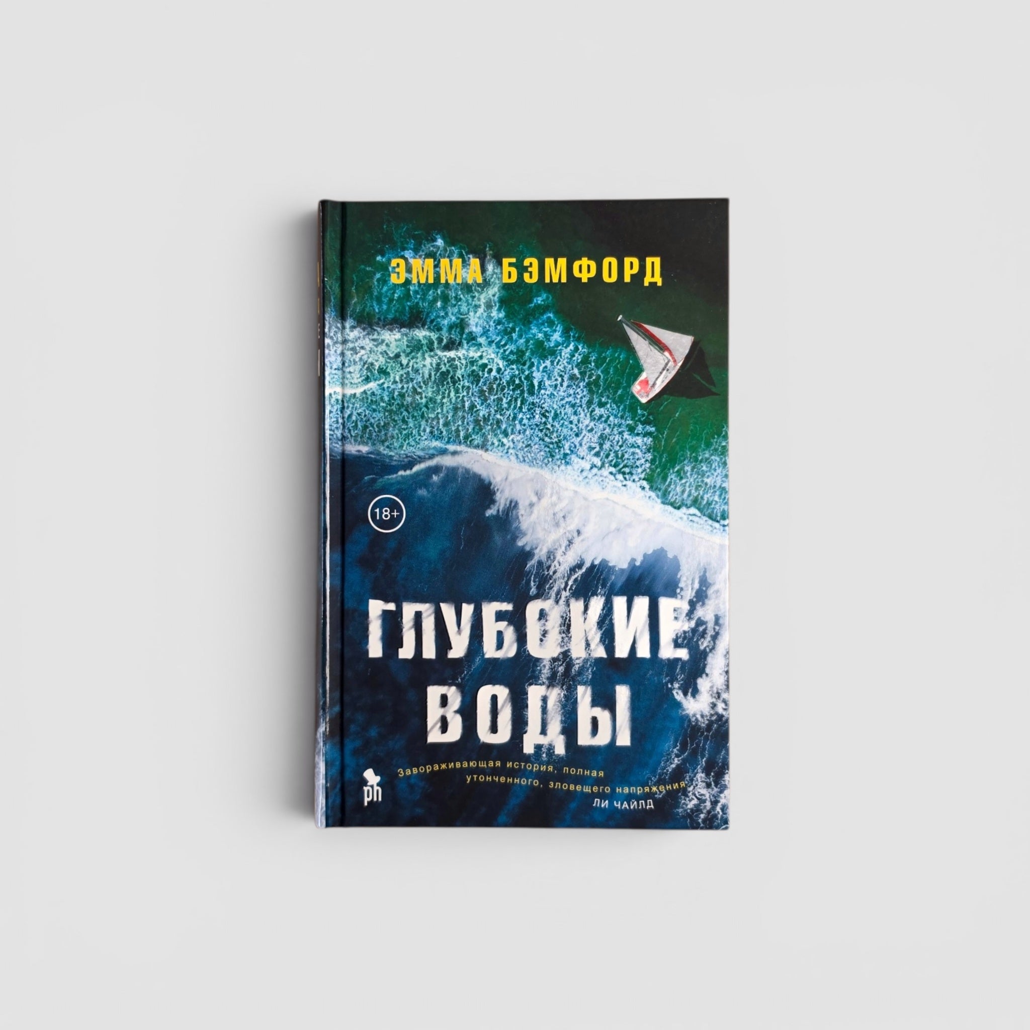 Глубокие воды